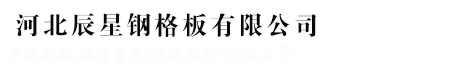 河北辰星钢格板有限公司